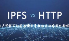 区块链钱包客服是用户在