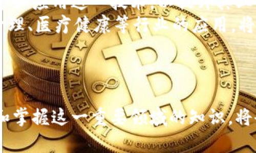 思考一个符合大众和的

tiaoti加密货币与区块链：教学反思与实践经验/tiaoti

5个相关的关键词：

加密货币, 区块链, 教学反思, 教学实践, 在线教育/guanjianci

---

引言
在当今数字经济蓬勃发展的背景下，加密货币和区块链技术逐渐成为教育领域的重要内容。随着越来越多的教育机构开设相关课程，如何更有效地教导学生这一前沿领域的知识和技能，引发了广泛的关注。在此过程中，教师们的教学反思与实践经验不仅能够促进自身的专业成长，也为其他教育工作者提供宝贵的参考。本文将从多个维度探讨这一话题，并回答五个与之相关的重要问题。

第一部分：加密货币与区块链的基本概念
首先，为了更好地进行教学反思，理解加密货币和区块链的基本概念至关重要。加密货币，如比特币和以太坊，其价格的波动性及其潜在的投资价值吸引了大量关注。然而，这不仅仅是金融商品，更是一种基于区块链技术的去中心化货币。区块链本质上是一种分布式数据库，具有不可篡改、透明安全的特性。
在教学中，很多学生对这些技术的兴趣来自于其在实际中的应用和未来的发展潜力。在讲解时，教师需要注意用生动的例子来阐明这些概念，确保学生不仅知道技术是什么，还能理解其背后的原理和意义。

第二部分：教学反思的重要性
教学反思是教师专业发展不可或缺的一部分。通过反思，教师不仅能够识别教学中的不足，还能积极地总结成功的经验，以便在未来的教学中加以改进。在教授加密货币和区块链时，教师需要定期进行反思以评估学生对知识的理解程度及其在实际应用中的表现。
例如，可能会发现某些概念难以被学生吸收，或是发现学生对具体案例的兴奋与理解达不到预期。在这种情况下，教师可以通过调整教学策略，比如采用更多的案例分析或小组讨论，让学生在实践中深入理解理论。

第三部分：教学实践中的挑战
在实际教学中，教师可能会遇到不同的挑战。首先是技术的复杂性。随着区块链技术的不断发展，新的概念和应用层出不穷，教师必须时刻保持对行业动态的关注，以确保授课内容的时效性和相关性。
其次是学生背景的差异性。在一堂课中，可能有些学生对加密货币了解甚少，而有些学生则具备一定的知识储备。如何满足不同层次学生的需求，无疑是一个挑战。
最后，如何将加密货币和区块链的实际应用与理论紧密结合也是教师在教学中的重要任务。教师应鼓励学生探索这些技术在金融、物流、供应链等领域的具体案例，以帮助他们更好地理解理论与实践的结合。

第四部分：有效的教学策略
根据反思与实践经验，以下是一些有效的教学策略：
1. **案例教学**：通过分析成功和失败的案例，帮助学生理解区块链和加密货币在现实中的应用，激发学生的学习兴趣。
2. **项目任务**：鼓励学生通过小组合作完成与区块链相关的项目，使他们能够将所学应用于实践。
3. **互动研讨**：通过讨论和辩论形式的课程，增强学生的参与度，帮助他们更深入地理解复杂的概念。
4. **更新课程内容**：及时跟进行业变化，更新教学课程，确保所教内容与时俱进，涵盖最新的技术与应用。
5. **提供额外资源**：为学生提供丰富的学习资源，如文章、视频和在线课程，支持他们自主学习。

相关问题讨论

如何激发学生对加密货币和区块链的兴趣？
激发学生对加密货币和区块链的兴趣是一件至关重要的事情。首先，教师可以分享有趣的事实，例如比特币的价格崛起历程，或者某些区块链项目成功和失败的故事。这些都能吸引学生的注意力。
其次，结合当前热门的社会话题，例如数字货币、NFT（非同质化代币）等，能够使学生在关注这些技术时更加感到相关和重要。此外，利用社交媒体、博客和在线平台，鼓励学生分享他们对这些技术的看法，从而引发讨论和交流。
最后，教师可以通过组织活动如小型竞赛或黑客松，鼓励学生积极参与其中。通过实操和竞争，他们对加密货币和区块链的理解和兴趣将得到加深。

区块链在教育行业的潜在应用是什么？
区块链技术在教育行业的潜在应用广泛。首先，利用区块链技术可以实现学位证书的存储与验证，确保毕业生的资格得到真正认可。在建立学生成绩和证书档案时，区块链提供了安全且透明的方式，有效避免了伪造和篡改。
其次，区块链能够实现教育资源的共享。在这样的系统中，不同学校和教育机构可以安全地共享课程内容、教材等资源，从而有效减少冗余，提升教育资源的使用效率。
此外，通过区块链记录学生的学习轨迹，教育工作者可以更好地了解学生的学习情况，进而有针对性地调整教学策略，实现个性化教育。这种基于数据驱动的教育将可能成为未来教育的发展方向。

如何评估学生在加密货币和区块链课程中的学习效果？
评估学生在加密货币和区块链课程中的学习效果，可以从多个维度入手。首先是定期的测验和考试，通过对学生理解程度的测试，教师能够量化学生的知识掌握情况。
除了传统的考试形式，教师还可以通过项目任务的完成情况来评估学生的实际技能。这种实践性评估不仅关注理论知识的掌握，更重视学生将所学运用到实际中的能力。
另一方面，教师可以收集学生的反馈，通过问卷调查、讨论和面谈的形式了解他们对课程内容的理解和兴趣。这有助于教师及时发现和调整教学中的不足之处，从而提高课程的整体效果。

加密货币和区块链技术未来走势如何？
关于加密货币和区块链技术的未来走势，业内普遍认为，这两者将会继续发展，并在各行各业中扮演越来越重要的角色。随着技术的不断成熟，许多大型金融机构和企业已开始探索和应用这一技术，以提升其业务效率和安全性。
其次，越来越多的国家和地区开始关注和规范加密货币。这将促进其合法化，并降低投资者的风险，从而吸引更多人参与到此市场。此外，随着区块链应用场景的拓展，比如供应链管理、医疗健康等行业的应用，将会进一步推动这一技术的发展。
总体来说，伴随着技术和监管的发展，加密货币和区块链将在未来得到更广泛的认可和应用，这为相关教育课程的设置和教学提供了良好的基础。

结束语
综上所述，教授加密货币和区块链的课程不仅是对学生知识的传授，也是教师个人成长和发展的过程。在教学中不断进行反思和实践，寻找有效的教学策略，使学生能够真正理解和掌握这一重要领域的知识，将会是未来教育工作者的重要使命。