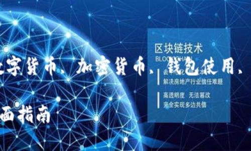 tpWallet怎么搞币

关键词: tpWallet, 数字货币, 加密货币, 钱包使用, 投资策略/guanjianci

tpWallet怎么搞币：全面指南