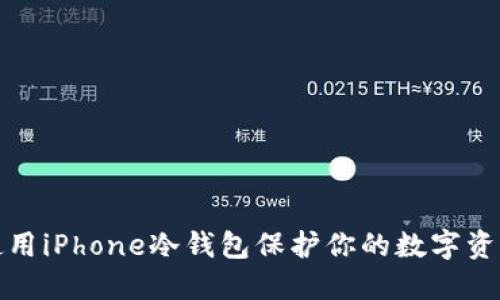 如何使用iPhone冷钱包保护你的数字资产安全