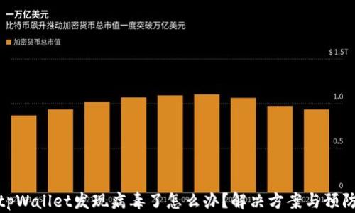 
安装tpWallet发现病毒了怎么办？解决方案与预防措施
