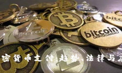 :中国加密货币支付：趋势、法律与应用展望