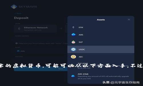 肽链虚拟币并不是一个广为人知的概念，假如你是在探索或想了解某种基于区块链技术的虚拟货币，可能可以从以下方面入手。不过在这里我可以根据一般虚拟货币的特性帮你编写一个结构化的内容概述，以便于理解。

肽链虚拟币的全面分析与前景探讨