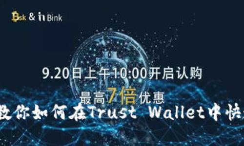  一文教你如何在Trust Wallet中快速充值