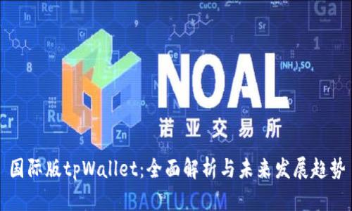 国际版tpWallet：全面解析与未来发展趋势
