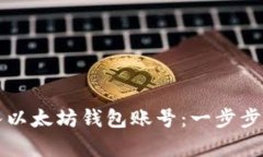 如何导入以太坊钱包账号：一步步教学指南