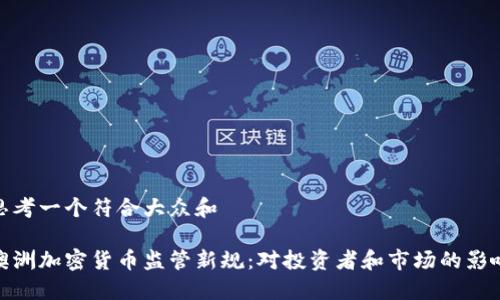 思考一个符合大众和

澳洲加密货币监管新规：对投资者和市场的影响