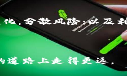 区块链信用钱包的普及使得越来越多的人关注如何通过这种新兴的金融工具进行理财。本篇文章将探讨如何利用区块链信用钱包进行理财，通过科学的方法和策略，帮助用户在这个新经济时代中获得更好的收益。


   如何通过区块链信用钱包进行理财？ /  

关键词：
 guanjianci  区块链, 信用钱包, 理财, 加密货币, 投资策略 / guanjianci 

### 什么是区块链信用钱包？

区块链信用钱包是一种建立在区块链技术基础上的数字钱包，它不仅可以存储和管理加密货币，还能够实现与信用相关的金融功能。其最大的特点是通过智能合约等技术，保障交易的透明度和安全性。这种钱包通常允许用户进行数字资产的存储、转移、兑换等操作，同时提供的信用服务如信用评分和借贷功能，能够帮助用户在管理自身资产的同时获得更多的理财机会。

区块链信用钱包的安全性和去中心化特性，使得用户可以完全掌控自己的资产，而不必依赖于传统金融机构的信任。同时，区块链网络的透明度和可追溯性也为资产的流转提供了可信的环境，减少了信贷风险。

### 如何使用区块链信用钱包进行理财？

理财的核心在于资产的管理和增值。通过区块链信用钱包，用户可以采取以下几种方式进行理财：

#### 1. 存储加密货币

用户通过区块链信用钱包可以安全地存储各种加密货币，长期持有是目前很多投资者的选择。由于加密货币市场的高波动性，选择合适的时机进行买入和卖出，可以实现资本的增值。此外，用户可以通过定投的方式，定期买入某种加密货币，以降低市场波动带来的风险。

#### 2. 参与去中心化金融（DeFi）

区块链信用钱包能够支持用户参与 DeFi 的各类项目，例如借贷、流动性挖矿、收益农场等。用户可以将自己的加密货币借出，以获取利息收入，或将其提供流动性来获取交易手续费。在这些项目中，由于缺少中介机构，用户能够获得更高的回报，但同时也需要注意潜在风险。

#### 3. 进行投资组合多样化

通过区块链信用钱包，用户可以选择多种不同的加密资产进行投资。这种组合策略能够有效分散风险，不同于将资金集中在某一资产上。用户可以分析不同资产的市场表现，合理配置资金，达到风险和收益的最优平衡。

#### 4. 利用智能合约进行自动化理财

许多区块链信用钱包都支持智能合约功能。用户可以设置自动投资或资产再平衡策略，减少人为干预的同时也能增强投资的效率。智能合约是自执行合约，确保遵循特定的规则，帮助用户在特定条件下完成交易。

#### 5. 参与社区与项目投资

许多新的加密项目奔驰而来，用户可以通过区块链信用钱包参与这些项目的初始投资（ICO），获取潜在收益。同时，用户还可以加入某些区块链社区，通过参与讨论和投票，获得项目和投资机会，扩大自身的投资信息来源。

### 理财的注意事项

虽然使用区块链信用钱包进行理财有许多优势，但用户仍需谨慎。以下是一些注意事项：

#### 1. 理解市场风险

加密货币市场的波动性极高，投资者必须清楚自身的风险承受能力，避免因追求高收益而盲目投资。合理配置资产，十分重要。

#### 2. 看懂项目白皮书

在投资任何项目之前，必须详细阅读项目的白皮书，以了解其背景、团队、技术、市场和竞争对手等相关信息，减少投资盲目性。

#### 3. 保护私钥安全

区块链信用钱包的安全性很大程度上依赖于用户对自身资产的管理，尤其是私钥的保护。务必使用安全的方式保存钱包私钥，切勿泄露给他人。

#### 4. 规避诈骗和虚假项目

由于加密货币市场的监管相对薄弱，用户需要提高警惕，避免落入诈骗陷阱，选择知名度高的项目进行投资，保留可行的调查方式来验证项目的真实性。

#### 5. 定期调整投资组合

市场环境不断变化，用户应定期检查自己的投资组合，评估各项资产的表现，并根据市场变化作出适当调整，以实现更好的投资回报。

### 可能相关的问题

#### 1. 区块链信用钱包和传统银行有什么不同？

区块链信用钱包与传统银行的主要区别在于去中心化。传统银行作为中心化金融机构，直接管理客户的资产、交易与信贷，而区块链信用钱包则通过区块链技术实现去中心化，用户可以完全控制自己的资产。此外，区块链信用钱包通常会提供更高的隐私保护，因为用户在进行交易时不需要提供个人身份信息。

而在交易效率上，区块链信用钱包可以实现24小时不间断交易，而传统银行在某些情况下可能会受到工作时间的限制。缺乏中介的机制，使得用户在进行投资、转账时更为便捷。

#### 2. 如何选择合适的区块链信用钱包？

选择区块链信用钱包时，用户应考虑多个因素，包括钱包的安全性、功能、用户界面、声誉、社区支持及是否提供多种加密货币的支持等。市场上有许多不同类型的区块链信用钱包，例如软件钱包、硬件钱包和交易所钱包。软件钱包通常易于使用，适合初学者，而对于需要高安全性的用户，则建议使用硬件钱包。

此外，查看用户评价和评论，选择信誉良好的钱包提供商，将大幅降低使用过程中的风险。确保所选钱包支持的加密货币与用户的投资组合匹配，也是选择钱包的重要标准。

#### 3. 区块链信用钱包会面临哪些安全风险？

区块链信用钱包面临多种安全风险，最主要的包括黑客攻击、钓鱼攻击、私钥遗失和恶意软件等。黑客可能通过各种手段，如利用网络漏洞或社交工程，盗取用户的私钥或资产。钓鱼攻击则通过伪造钱包登录界面或交易信息，引诱用户输入敏感信息。

用户在使用钱包时，应定期更新软件，保持警惕，不轻易点击可疑链接，同时务必妥善保存私钥，建议采用离线存储的方式以增强安全性。

#### 4. 使用区块链信用钱包投资的优势是什么？

使用区块链信用钱包投资的优势在于其去中心化、透明、安全以及便捷性。由于无需中介机构，用户可以享受更低的交易费用和更高的交易速度。此外，区块链技术的透明性使得所有交易记录都可以被查验，降低了欺诈和腐败的风险。同时，用户能够随时随地对其资产进行管理，大大提高了金融活动的灵活性。

此外，用户可以通过去中心化金融（DeFi）来实现各种金融活动，比如借贷、资产交易等，整体提升了理财体验。

#### 5. 如何有效提高区块链信用钱包的收益？

提高区块链信用钱包收益的有效方式主要有：进行定期投资，通过定投降低市场波动带来的风险；参与去中心化金融，借贷或流动性挖矿等；合理搭配资产，进行投资组合的多元化，分散风险；以及利用智能合约实现资产的自动化管理，这样能在市场变化时迅速作出反应，确保收益的最大化。

结合市场分析和专业知识，用户可以有效提升自身在区块链领域的理财水平，获取可观的收益。

通过以上对区块链信用钱包的详细介绍，相信读者能够更好地了解如何利用这种新兴工具进行理财。在这个瞬息万变的时代，掌握区块链技术的使用方法，将帮助用户在理财的道路上走得更远。