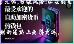 区块链信用钱包的普及使