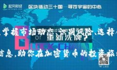 主网上线虚拟币表是当前加密货币投资者和爱好