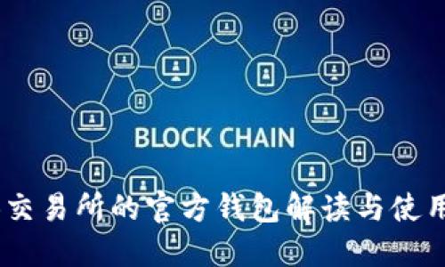  OKB交易所的官方钱包解读与使用指南