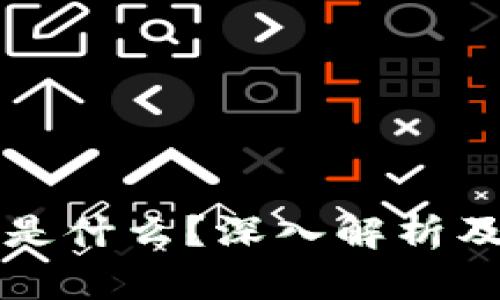 区块链的矿机是什么？深入解析及其背后的原理