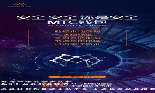 思考一个符合大众和  
和5个相关的关键词

区块链钱包最安全的平台：全方位分析与推荐