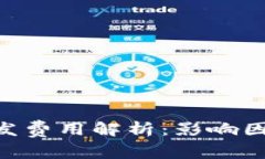 区块链APP开发费用解析：