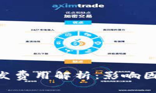 区块链APP开发费用解析：影响因素与市场趋势