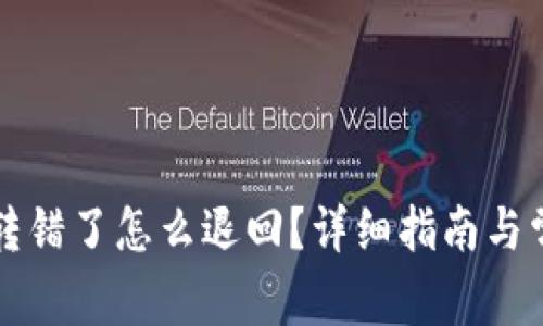 : tpWallet转错了怎么退回？详细指南与常见问题解答