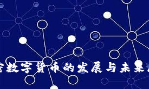 加密数字货币的发展与未来展望