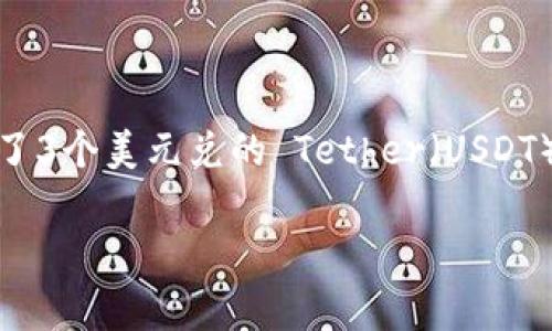 tpWallet 充了 3 个 USDT，说明用户在这个数字钱包中存入了3个美元兑的 Tether（USDT）。以下是关于tpWallet和USDT的详细介绍，以及常见问题解答。

tpWallet使用指南：如何充入USDT并安全管理数字资产