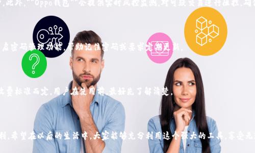   oppo钱包下载指南：轻松获取和使用oppo钱包的全步骤 / 

 guanjianci oppo钱包, 下载oppo钱包, oppo手机钱包, oppo钱包功能, oppo钱包使用 /guanjianci 

### 引言

在数字支付日益普及的今天，手机支付成为生活中不可或缺的一部分。作为一款在中国市场上逐渐获得用户青睐的支付工具，**Oppo钱包**提供了便捷、安全的支付体验。但是，有很多用户在初次接触时，可能会遇到找不到下载途径或不清楚如何使用的问题。本文将为大家全面介绍**Oppo钱包**的下载方法、功能及使用技巧，同时解答一些常见问题，帮助用户更好地理解和使用**Oppo钱包**。

### 一、Oppo钱包的下载步骤

#### 1. 在应用商店中搜索下载

**Oppo钱包**的下载最直接的方法是通过手机内置的应用商店。首先，打开您的**Oppo手机**，找到“应用商店”图标并点击进入。在搜索框中输入“**Oppo钱包**”，系统会自动搜索相关应用。找到后，点击“下载安装”按钮，下载完成后，您就可以在手机上找到**Oppo钱包**的图标，开始使用了。

#### 2. 通过官网下载安装

如果您无法通过应用商店下载，您还可以访问**Oppo官网**，在官网的下载专区找到**Oppo钱包**的链接。在网站中，通常会提供APK文件，直接下载安装即可。安装时，手机可能会提示您允许安装来自未知来源的应用，请确保您只从官方渠道下载，以保证安全。

#### 3. 更新手机系统

有时候，如果您的手机系统版本过低，也可能无法下载**Oppo钱包**。您可以在手机的设置中找到“关于手机”，查看您的系统版本。如果系统版本过旧，请先进行系统更新，更新后再尝试下载**Oppo钱包**。

### 二、Oppo钱包的主要功能

**Oppo钱包**作为一个综合性的钱包应用，拥有多种便捷的功能，可以极大提升用户的支付体验。

#### 1. 手机支付

用户可以通过**Oppo钱包**实现二维码支付，扫描商家提供的二维码进行快捷支付。同时，还支持NFC支付功能，用户只需将手机靠近POS机便可完成支付，省去了扫码的步骤。

#### 2. 账单管理

**Oppo钱包**提供了详尽的账单记录，用户可以随时查看自己的消费明细，分析自己的消费习惯。在账单中，用户能够分辨出哪些消费是来自于食品、购物或是其他类别 并设置相应的预算，帮助用户更好地进行资金管理。

#### 3. 转账功能

用户之间可以通过**Oppo钱包**进行快捷的转账操作，方便快捷，无需填写繁琐的银行账户信息。只需输入对方的手机号或扫描二维码，即可完成转账操作，非常适合朋友之间的分账或小额交易。

#### 4. 充值和提现

使用**Oppo钱包**，用户不仅可以进行充值操作，还可以将余额提现到银行卡中，提供了极大的灵活性。此外，充值操作流程简单，支持多种支付方式，可以快速充入现金。

#### 5. 安全功能

为了保护用户的资金安全，**Oppo钱包**内置了多重安全措施，包括密码保护、指纹识别、面部识别等功能。如果您的手机丢失，您可以迅速冻结账户，减少潜在的损失。

### 三、Oppo钱包的使用技巧

#### 1. 设置密码和指纹识别

在安装完**Oppo钱包**后，建议第一时间设置一个强安全性密码，并开启指纹识别。这样可以防止未经授权的访问，确保个人账户的安全。

#### 2. 定期查看账单记录

通过定期查看账户的消费记录，用户可以及时发现异常交易，并作出相应的调整。了解自己的消费习惯还可以帮助您做出更加明智的消费决策。

#### 3. 动态密码和二次验证

使用**Oppo钱包**的银行转账功能时，一定要开启动态密码和二次验证功能，增加交易的安全性。这样即使有人知晓您的密码，也无法轻易进行转账操作。

#### 4. 及时更新应用

保持**Oppo钱包**的更新，可以确保用户享受到最新的功能和安全补丁。更新后的应用通常会包含新的安全机制和用户体验改善，定期检查应用商店的更新信息是一个好习惯。

#### 5. 了解活动和优惠

**Oppo钱包**不时推出各种促销活动及优惠活动，用户可以通过官方渠道了解相关消息，利用好这些优惠，可以在使用**Oppo钱包**消费时节省一笔开支。

### 四、常见问题解答

#### 1. 如何解决下载失败的问题？

下载**Oppo钱包**时，可能会遇到下载失败的情况。这时用户应检查以下几个因素：首先，确保您的网络连接正常，建议在Wi-Fi环境下下载；其次，检查手机存储空间是否充足，如果空间不足，会导致下载失败；最后，可以尝试重启手机或退出应用商店重新尝试下载。

#### 2. Oppo钱包和其他支付工具的比较？

**Oppo钱包**与支付宝、微信支付等主流支付工具相比，各有特点。以**Oppo钱包**为例，其更注重与**Oppo**设备深度融合，提供更便利的使用体验，比如NFC支付与Oppo手机的无缝衔接。而支付宝和微信支付则拥有广泛的用户基础和商家支持，不容易被替代。如果用户熟悉**Oppo**的生态系统，选择**Oppo钱包**会使体验更加流畅。

#### 3. Oppo钱包的安全问题如何保障？

**Oppo钱包**在安全方面进行了周全的考虑。首先，采用手机数据加密技术以保护用户隐私信息，其次将资金安全与用户的指纹信息、面部识别结合，做到双重保护。此外，**Oppo钱包**会提供实时风控监测，对可疑交易进行阻拦，确保用户的资金安全。

#### 4. 如果忘记了Oppo钱包的密码该怎么办？

在忘记**Oppo钱包**密码的情况下，用户可以在登录界面找到“忘记密码”功能，按照提示进行身份验证，以重置密码。为了避免日后出现这种问题，可以在设置中开启密码管理功能，帮助记住密码或要求定期更新。

#### 5. 使用Oppo钱包是否需要支付费用？

使用**Oppo钱包**进行支付，通常是免费的，商家也不会向用户收取手续费。但是，在提现或转账到银行卡时，银行可能会收取一定的手续费。具体费用根据银行的收费标准而定，用户在使用前，最好先了解清楚。

### 结语

通过上文的介绍，相信大家对**Oppo钱包**的下载方法、功能及使用技巧有了更深入的了解。随着数字支付的发展，**Oppo钱包**将会给用户的生活带来更多的便利。希望在以后的生活中，大家能够充分利用这个强大的工具，享受无现金生活的美好。无论是支付、转账还是理财，**Oppo钱包**都能帮助您轻松应对。