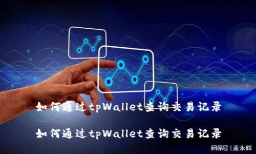 如何通过tpWallet查询交易记录

如何通过tpWallet查询交易记录