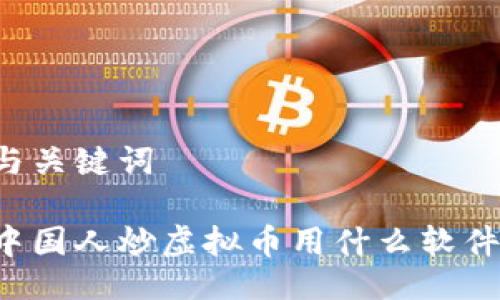 与关键词

中国人炒虚拟币用什么软件？