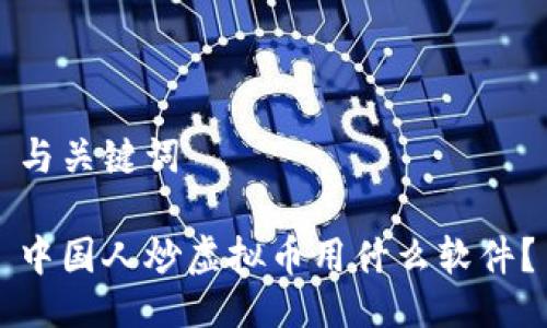 与关键词

中国人炒虚拟币用什么软件？