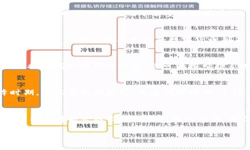 tpWallet官方下载苹果：安全、高效的数字钱包使用指南
tpWallet, 苹果, 数字钱包, 安全, 下载/guanjianci

在数字货币日益普及的今天，tpWallet作为一款备受欢迎的数字钱包，吸引了越来越多的用户。无论是进行资产管理、转账交易，还是参与各种区块链项目，tpWallet都能够提供便捷的服务。那么，对于苹果用户来说，如何下载安装tpWallet呢？本文将为您提供详细的指导与介绍，帮助您顺利使用这款数字钱包。

什么是tpWallet？
tpWallet是一款多功能的数字钱包，它支持多种区块链资产的存储和管理，包括比特币、以太坊及其他主流数字货币。用户不仅可以安全地存放自己的数字资产，还能够通过它进行交易、兑换和参与区块链项目。

在设计上，tpWallet追求简洁与用户友好的界面，使得新手用户也能快速上手。同时，tpWallet还注重安全性，采用了多重加密技术和私钥管理，旨在保护用户的资产安全。

如何在苹果设备上下载tpWallet？
通过苹果设备下载tpWallet的步骤相对简单。你只需按照以下步骤操作：
ol
li打开苹果设备上的App Store。/li
li在搜索栏输入“tpWallet”。/li
li找到官方版本的tpWallet，确认开发者信息以避免下载到假冒版本。/li
li点击“获取”按钮，系统会提示你输入Apple ID密码或进行指纹验证。/li
li下载完成后，点击“打开”即可使用。/li
/ol

需要注意的是，建议用户在下载时务必确保网络连接稳定，并注意官方更新信息，确保下载到最新版本，从而获得最佳的使用体验。

tpWallet的主要功能介绍
tpWallet不仅仅是一个简单的数字钱包，它提供了一系列丰富的功能，满足用户的不同需求。以下是tpWallet的一些主要功能：

ul
li安全存储：tpWallet提供提高资产安全性的功能，如多重签名配置和私钥离线存储，让用户能够放心存储数字资产。/li
li快速转账：用户可以快速完成数字资产的转账，大大提高资金流动速度。/li
li交易功能：tpWallet支持多种数字货币之间的兑换，为用户提供便捷的交易体验。/li
li资产管理：用户可通过丰富的图表和数据分析工具，实时监控自己的资产情况，帮助做出更为合理的投资决策。/li
li社区支持：tpWallet有活跃的社区，用户可以在这里交换信息、获取资料和解决问题。/li
/ul

如何确保tpWallet的安全性？
安全性是每个数字钱包用户最为关注的问题，tpWallet在这方面也做了不少努力。用户可以通过以下几种方式提升自己的使用安全性：

ul
li使用强密码：创建一个强密码是保护账户的第一步，密码应包含字母、数字和特殊字符的组合，且定期更换密码。/li
li启用双重认证：开启双重认证（2FA）可以增加一个安全层，即使密码被泄露，其他人也无法轻易访问你的账户。/li
li备份私钥：用户应该及时备份自己的私钥，并保持私钥的安全。虽然丢失私钥可能导致数字资产无法找回，但备份可以在设备损坏或丢失时恢复余额。/li
li定期更新：保持tpWallet及其相应的安全补丁更新，使其抵御最新的安全威胁。/li
li使用官方渠道下载：务必确保软件是通过官方渠道下载的，避免下载到恶意版本或伪造软件。/li
/ul

通过以上措施，用户可以在很大程度上保护自己的资产安全，降低遭遇黑客攻击的风险。

tpWallet的用户体验如何？
tpWallet的用户体验一直是其受到欢迎的重要原因之一。通过对用户反馈的总结，以下几个方面展现了其良好的使用体验：

ul
li操作简单：tpWallet提供了友好的用户界面，即使是新手用户也能够在短时间内学会如何使用各项功能。/li
li反应迅速：钱包的操作反馈时间较短，用户可以迅速完成交易和资产管理，提升了使用效率。/li
li及时通知：tpWallet会向用户推送各种重要信息，如资产变动、转账状态等，帮助用户实时掌握账户情况。/li
li多语言支持：tpWallet支持多国语言，适用于全球用户，便于不同语言的用户进行使用。/li
/ul

然而，也有部分用户提出了一些改进的建议，比如希望增加更多的数字货币支持及提供更多的资产管理工具。开发团队也表示会根据用户反馈不断产品。

tpWallet适合哪些人群使用？
tpWallet的设计和功能使得它适合于各种不同类型的用户，以下是一些推荐人群:

ul
li数字货币投资者：无论是新手还是资深投资者，tpWallet都能满足其资产存储和管理的需求。/li
li区块链项目参与者：想要参与各种区块链项目的人士，可以利用tpWallet方便地进行资产转入转出。/li
li日常使用者：如果你习惯用数字货币进行小额消费和支付，tpWallet可以提供便捷的支付功能。/li
li技术爱好者：对于关注区块链技术的人士，tpWallet能够提供丰富的信息和数据分析工具，帮助他们更深入理解市场。/li
/ul

总的来说，tpWallet因其安全性、实用性以及友好的用户体验，适合广泛的用户群体，无论是刚入门还是有一定经验的人都能够透过它顺利管理自己的数字资产。

常见问题解答
在使用tpWallet的过程中，用户难免会遇到一些问题。以下是常见的5个问题，并提供详细解答：

1. tpWallet在哪里可以下载？
tpWallet主要在Apple App Store和Google Play Store上供下载，用户可以通过这两大主要应用商店获取官方版本。在下载时，请确保你选择的是由tpWallet的官方开发团队发布的版本，避免下载到恶意软件。用户也可以通过tpWallet的官网获取相关的下载安装链接，从而确保安全性。在苹果设备上，搜索“tpWallet”就能找到相应的应用。在下载完成后，建议你仔细阅读相关的使用条款和隐私政策，确保了解如何保护自己的个人信息及资产。

2. tpWallet支持哪些数字货币？
tpWallet支持多种主流数字货币的存储和转账，包括但不限于比特币（BTC）、以太坊（ETH）、莱特币（LTC）、TRON（TRX）等。随着市场的不断变化，tpWallet也会定期推出更新，以支持更多新兴的数字货币。而且，tpWallet平台会持续跟踪市场动态，及时更新其支持的数字货币列表，以满足用户的需求。如果你想要了解当前tpWallet可以支持的全部数字货币，可以在其官网或应用内查看最新的资产支持列表。

3. 如何解决tpWallet的登录问题？
如果你在登录tpWallet时遇到了问题，首先请检查你输入的用户名和密码是否正确，且注意大小写是否正确。在此之后，请尝试清除设备缓存，关闭再重新打开应用程序。如果问题仍然存在，你可以尝试重置密码。在tpWallet的登录界面会提供找回密码的选项，你可以按照提示进行操作。如果以上方法均未解决问题，建议联系tpWallet的客服支持，他们会提供更专业的帮助和指导。

4. tpWallet的交易费用是多少？
tpWallet的交易费用因所交易的货币和网络状态而异。一般来说，用户在进行交易时需要支付小额的网络费用（Gas fee），这笔费用是支付给区块链网络以处理交易的费用。手续费的具体金额会受到网络拥堵程度的影响，因此在高峰时期，交易费用会较高。而在低峰时期，手续费则会相对较低。用户可以在进行交易时查看平台提供的费用明细，以便合理规划自己的资产。此外，tpWallet可能会定期举行优惠活动，用户可以留意官方的通知，以获得更低的交易费用。

5. 如何联系tpWallet的客服支持？
如果在使用tpWallet过程中遇到任何问题，用户可以通过多个渠道联系其客服支持。官方提供的联系信息一般包括Email、在线客服和社交媒体等。用户可以通过电子邮件发送详细的问题描述，客服会在规定的时间内给予回复。此外，一些用户可能会选择在应用内直接反馈，通常大多数钱包应用都会设有用户反馈或帮助中心。在社交平台上，tpWallet的官方账号也会定期发布更新信息，用户可以通过关注这些账号来获取必要的信息和支持。确保你的问题表达清晰以便客服尽快帮助你解决遇到的使用问题。

通过以上的解答，相信用户对于tpWallet的各方面信息有了较为全面的了解。作为一款安全、便捷的数字钱包，tpWallet将引领您的数字货币使用之路。