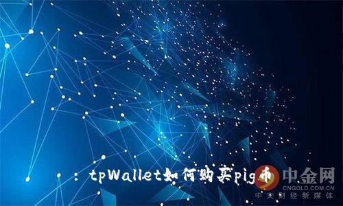: tpWallet如何购买pig币
