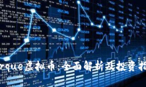 Torque虚拟币：全面解析及投资指南