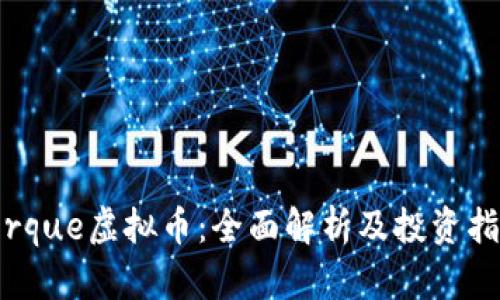 Torque虚拟币：全面解析及投资指南