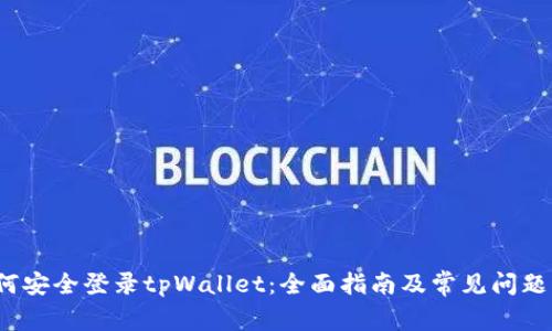  如何安全登录tpWallet：全面指南及常见问题解答