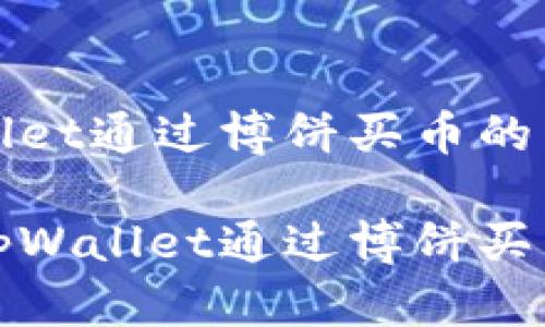 在tpWallet通过博饼买币的详细指南

如何在tpWallet通过博饼买币