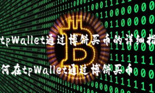 在tpWallet通过博饼买币的详细指南

如何在tpWallet通过博饼买币