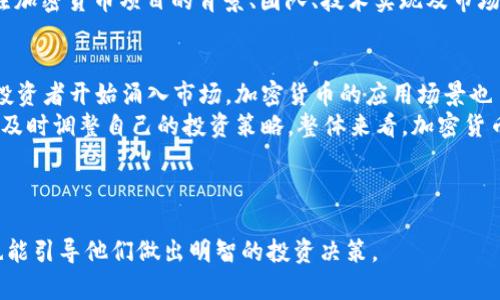 思考和关键词

  加密货币投资指南：2023年最值得买的加密货币推荐 / 

 guanjianci 加密货币, 投资, 比特币, 以太坊, 加密资产 /guanjianci 

---

加密货币投资指南：2023年最值得买的加密货币推荐

近年来，加密货币的流行程度不断攀升，许多投资者和普通用户都开始关注这一新兴市场。2023年，加密货币市场的波动性依旧，许多投资者在寻找入场机会与合适的资产。本文旨在为用户提供加密货币投资的全景视图，并推荐一些值得关注的加密货币。

什么是加密货币
加密货币，顾名思义，是一种基于加密技术的数字货币。与传统货币不同，加密货币是去中心化的，通常不受任何中央银行或政府的监管。它们使用区块链技术来记录交易，这使得交易的透明性和安全性得以提升。
加密货币的种类繁多，其中最为人知的就是比特币（Bitcoin），但随着技术的发展，越来越多的加密资产如以太坊（Ethereum）、波卡（Polkadot）、Cardano等也开始受到投资者的青睐。

2023年最值得关注的加密货币
在2023年，建议投资者关注以下几种加密货币：

h41. 比特币（Bitcoin）/h4
作为第一个也是最具知名度的加密货币，比特币的市场份额遥遥领先。尽管有其波动性，但长远来看，比特币被许多投资者视为“数字黄金”。随着越来越多的机构和企业开始接受比特币，市场需求仍在持续增长。

h42. 以太坊（Ethereum）/h4
以太坊不仅是一种加密货币，它也是一个可以开发去中心化应用（dApps）的平台。以太坊2.0的推出将进一步提高网络的效率和安全性，使其成为许多开发者的首选平台。由于其强大的生态系统及不断升级的技术，以太坊在未来具有巨大的潜力。

h43. 波卡（Polkadot）/h4
波卡是一种多链架构的加密货币，旨在实现不同区块链之间的互操作性。这种特性使其在众多加密项目中脱颖而出。随着越来越多的区块链项目希望能够互联互通，波卡的价值和应用前景正在提升。

h44. Cardano/h4
Cardano是一个以科学方法为基础的区块链平台，致力于提供更安全的智能合约。凭借其独特的分层架构，Cardano在技术上具有相当的优势。这使得它在未来的市场中有着极大的竞争力。

h45. Chainlink/h4
Chainlink是一种去中心化的预言机网络，其目的是连接区块链与现实世界的数据。随着DeFi（去中心化金融）和智能合约的发展，Chainlink在提供实时数据方面的能力使其成为未来加密货币投资的热门选择。

如何评估加密货币投资的价值
选择值得投资的加密货币是一个复杂的过程，投资者需要考虑多个因素。首先，要评估该货币的技术架构和团队背景，了解其发展路线图、社区支持，以及其解决的实际问题；其次，要关注市场需求和潜在的应用场景；最后，了解市场整体趋势和经济环境的变化。

常见问题解析
h41. 加密货币投资风险如何管理？/h4
加密货币市场的波动性极高，投资者在进入这个市场时必须采取适当的风险管理策略。首先，投资者应该设定合理的投资目标和止损点，避免因市场剧烈波动而产生重大损失。其次，分散投资也是降低风险的重要策略，即将资金分散投资于不同的加密货币，而不是把所有资金都投入一种加密货币中。
此外，保持对市场动态的关注，定期评估投资组合的表现，适时调整投资策略也是至关重要的。在进行任何投资之前，确保做好充分的研究和分析，从而做出明智的决策。

h42. 如何选择交易所进行加密货币交易？/h4
在选择加密货币交易所时，用户需要考虑多个因素。首先是安全性，选择那些拥有良好声誉且经过验证的交易所，以保障资金的安全性。其次，要看交易所的流动性，流动性高的交易所更容易执行大额交易，避免因价格波动而受到损失。
此外，用户体验也很重要，交易所的界面是否友好、是否支持移动端交易、是否提供多种交易工具等都是需要考虑的因素。最后，不同交易所的手续费差异也需要关注，低手续费的交易所能降低交易成本，提高投资收益。

h43. 加密货币的税务问题应该如何处理？/h4
加密货币的税务问题是许多投资者较为关心的领域。许多国家或地区对加密货币的税收政策各不相同，投资者应首先了解自己所在地区的相关法规。例如，有些国家对加密货币的买卖所得征税，而有些地方可能会将其视为资本资产，依据资产增值进行征税。
在报税时，投资者需要记录所有交易信息，包括买入和卖出的价格、交易时间、相关费用等。这些信息可以帮助在进行税务申报时，准确计算应纳税额。此外，建议与专业税务顾问咨询，确保合规，避免因税务问题引起的法律麻烦。

h44. 如何判断加密货币的投资时机？/h4
判断加密货币的投资时机需要综合多种因素，主要包括市场趋势、技术分析和基本面分析。市场趋势一般通过观察价格走势和成交量来判断，当市场整体呈现上涨趋势时，投资时机相对较好。但反之，若市场处于下跌状态，投资者应审慎对待。
技术分析则通过价格图表和指标来探讨何时进场或出场，如支撑位、阻力位、RSI等均是常用的技术分析工具。基本面分析则关注加密货币项目的背景、团队、技术实现及市场需求等，这些都能从根本上影响该资产的长远价值。

h45. 在未来，加密货币的前景如何？/h4
加密货币的未来前景是一个备受关注的话题。随着传统金融行业的逐渐数字化，加密货币也在不断迎来机遇。越来越多的机构投资者开始涌入市场，加密货币的应用场景也日渐丰富，从支付到智能合约，再到去中心化金融等，不断扩展的应用生态使得加密货币的需求预计将持续上升。
然而，加密货币市场的监管政策仍存在不确定性，数字货币尤其是稳定币可能面临更严格的审查。投资者需要关注法规的变化，及时调整自己的投资策略。整体来看，加密货币市场的前景广阔，但也充满挑战，投资者需做好全方面的准备。

--- 

以上内容提供了关于加密货币投资的一些建议和相关问题的解析。希望这些信息能够帮助到对加密货币投资感兴趣的用户，也能引导他们做出明智的投资决策。