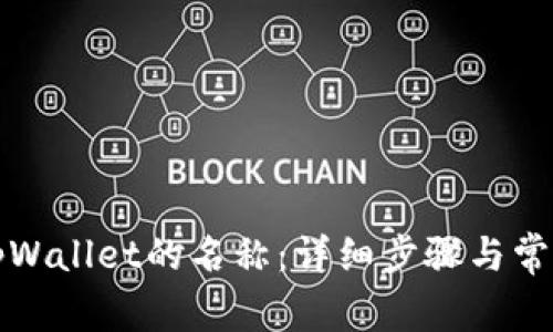 如何更改tpWallet的名称：详细步骤与常见问题解答