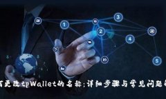 如何更改tpWallet的名称：详