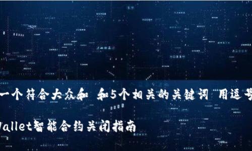 思考一个符合大众和 和5个相关的关键词 用逗号分隔

 tpWallet智能合约关闭指南