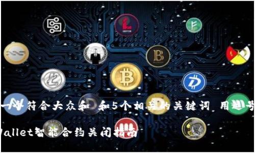 思考一个符合大众和 和5个相关的关键词 用逗号分隔

 tpWallet智能合约关闭指南