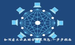 如何建立以太坊全节点钱包：一步步指南