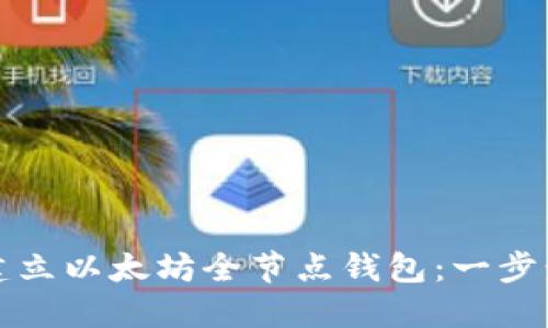 如何建立以太坊全节点钱包：一步步指南