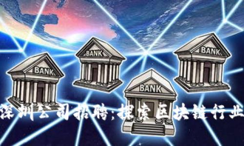 加密货币深圳公司招聘：探索区块链行业的新机遇
