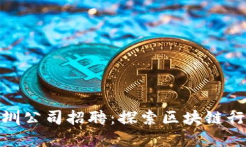 加密货币深圳公司招聘：探索区块链行业的新机遇