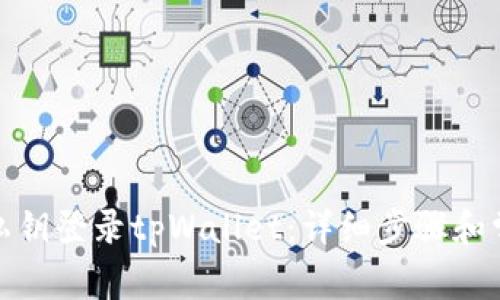 : 如何使用私钥登录tpWallet：详细步骤和常见问题解答