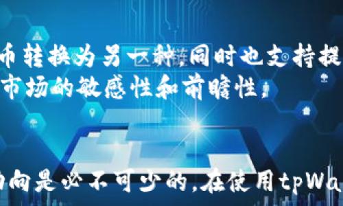  
  山寨币如何在tpWallet购买？详细教程与常见问题解答 / 

关键词： 
 guanjianci 山寨币,tpWallet,如何购买,加密货币,数字钱包 /guanjianci 

引言
在如今的加密货币市场中，除了比特币和以太坊等主流币种以外，越来越多的用户选择购买山寨币。山寨币通常是指那些非主流，加密市场中相对较小的数字货币。在这些山寨币中，有些项目确实具备投资价值，但也存在着较大的风险。因此，了解如何安全、便捷地购买这些山寨币是每个加密货币爱好者必须掌握的技能之一。
tpWallet是一款支持多种加密货币的数字钱包，它不仅可以存储多种主流币和山寨币，还提供了便捷的购买功能。本文将详细介绍如何在tpWallet上购买山寨币，并解答一些常见问题，以帮助您更好地利用这个数字钱包进行投资。

如何在tpWallet购买山寨币
购买山寨币的过程其实并不复杂，以下是详细的步骤：

h4步骤一：下载并安装tpWallet/h4
首先，您需要在您的手机应用商店或官方网站上下载并安装tpWallet。tpWallet支援Android和iOS系统，您可以根据自己的手机类型选择合适的版本进行下载和安装。

h4步骤二：创建钱包/h4
安装完成后，打开tpWallet应用，您可以选择创建一个新的钱包。在此过程中，您需要设置一个安全的密码，并且妥善保管钱包助记词。这些信息是进入您钱包的钥匙，务必保持私密且安全。

h4步骤三：充值资金/h4
在购买山寨币之前，您需要在钱包中充值资金。您可以通过多种方式将 fiat（法币）或其他加密货币转入您的tpWallet。tpWallet支持许多充值方式，包括银行卡转账、其他数字货币转账等。选择一种适合您的方式完成充值。

h4步骤四：选择山寨币/h4
一旦您的账户余额充足，您可以在tpWallet中浏览各种可交易的山寨币。通常来说，您可以在钱包的“市场”部分找到可购买的山寨币列表。在选择您感兴趣的山寨币时，请确保您了解该币种的项目背景和市场动态，这有助于您做出更理性的投资决策。

h4步骤五：确认交易与购买/h4
选定目标山寨币后，输入您想要购买的数量并确认交易。在确认页面，您会看到相关的交易费用和最终的支出金额。核对无误后，您可以提交交易请求，系统将会处理您的订单。一旦交易成功，您购买的山寨币将自动存入您的tpWallet中。

tpWallet的优势与安全性
tpWallet作为一款数字钱包其优势主要体现在以下几个方面：
h4用户友好的界面/h4
tpWallet的界面设计，即使是初学者也可以快速上手。您可以轻松找到各种功能，包括购买、存储和交换不同加密货币的选项。

h4多币种支持/h4
tpWallet支持众多的主流币及山寨币。这使得用户无需切换到其他钱包就可以完成多种不同的交易，增强了使用体验。

h4安全性/h4
tpWallet使用多重加密技术来保护用户资产。钱包中的私钥不会存储在服务器上，而是保留在用户的设备中，增强了资产的安全性。此外，钱包还接入了多种安全协议，确保用户交易的隐私和安全。

常见问题解答
以下是关于如何在tpWallet购置山寨币的一些常见问题及详细解答：

h4问题一：tpWallet支持哪些交易方式？/h4
tpWallet支持多种资金充值与交易方式。这包括但不限于银行卡充值、其他加密货币的转账等。您可以选择适合您情况的方式进行资金的注入。
当您准备购买山寨币时，资金的周转方式也会影响购买的效率。如果您选择银行卡充值，通常需要1-3个工作日的时间来完成。而使用加密货币转账则可以更快完成，因为区块链网络的实时性。对于交易方式的选择，您还需考虑到手续费、到账时间等因素，在多种选择中做出性价比最高的决策。

h4问题二：tpWallet的安全性如何？/h4
tpWallet非常重视用户资产的安全性。其采用了多重加密措施来确保所有用户数据的安全。所有的私钥都保存在用户的设备上，而不是tpWallet的服务器，这意味着即便平台遭到攻击，用户资产也不会受到威胁。
此外，tpWallet还加强了交易的安全性，比如限制频繁的资金出入、引入双重认证等手段。这些措施实质上提供了一个相对安全的环境来进行数字资产的管理和投资。

h4问题三：我可以在tpWallet上购买所有山寨币吗？/h4
tpWallet并不支持所有市场上的山寨币交易。虽然它提供了一系列主流和热门的山寨币供用户选择，但不一定涵盖所有可用的币种。想要购买某个特定山寨币的用户，建议在进行投资前确认该币种是否在tpWallet支持的列表中。
如果您关注的山寨币不在tpWallet上，您可以考虑其他钱包或交易所进行购买，或者关注tpWallet的更新，看看将来是否会支持更多新币种。对于山寨币的选择，一定要留意其市场动态和技术背景，尽量选择有潜力的优质项目进行投资。

h4问题四：tpWallet的交易手续费如何？/h4
tpWallet的交易手续费相对较为合理，具体也会根据用户所选的交易方式、币种和市场流动性来决定。一般来说，通过银行卡充值时，可能会收取一定的手续费，而使用其他加密资产进行转账时，手续费通常较低甚至可以忽略不计，当然，这也取决于区块链网络的费用情况。
在进行任何交易之前，建议用户在确认页面上仔细查看手续费的详情。此外，了解当前市场状况的同时，尽量选择在低费率时进行交易，能够为您节省更多成本。

h4问题五：如何处理购买的山寨币？/h4
在tpWallet上购买到山寨币后，您可以通过转账、交易或存储等多种方式处理。tpWallet本身也支持币与币之间的互换，您可以轻松地将某种山寨币转换为另一种。同时也支持提取到其他钱包，若您希望进行长线持有或存储，可以将购买的山寨币移至更安全的离线钱包中。
当然了，跟随山寨币市场的动态变化，考虑适时地进行止盈或止损策略，也可以使您的投资更加安全与有效。建议您在处理这些资产时，始终保持对市场的敏感性和前瞻性。

总结
通过上述教程，相信您对如何在tpWallet上购买山寨币有了更清晰的了解。数字资产市场瞬息万变，认真研究每一个投资品种的项目背景及市场动向是必不可少的。在使用tpWallet进行投资时，请务必遵循安全操作、谨慎决策的原则，确保资产的安全与增值。希望您在未来的加密货币投资道路上一路顺风！