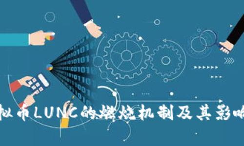 : 虚拟币LUNC的燃烧机制及其影响分析
