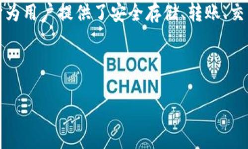 t p钱包通常指的是“TP Wallet”，这是一个专注于数字货币和区块链技术的钱包应用。它为用户提供了安全存储、转账、交易等功能，适用于不同的数字货币，如比特币、以太坊等。这个钱包的中文名字是“TP钱包”。

下面是一个符合大众和，以及5个相关的关键词：

TP钱包：数字货币安全存储的最佳选择