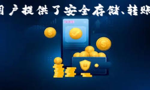 t p钱包通常指的是“TP Wallet”，这是一个专注于数字货币和区块链技术的钱包应用。它为用户提供了安全存储、转账、交易等功能，适用于不同的数字货币，如比特币、以太坊等。这个钱包的中文名字是“TP钱包”。

下面是一个符合大众和，以及5个相关的关键词：

TP钱包：数字货币安全存储的最佳选择