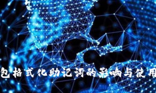 冷钱包格式化助记词的影响与使用指南