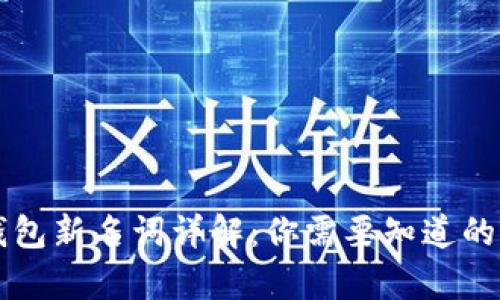 区块链钱包新名词详解：你需要知道的所有信息