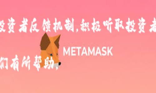 diaoti如何构建虚拟币众筹系统：源码与实现攻略/diaoti
虚拟币众筹, 区块链技术, 众筹平台开发, 加密货币, 智能合约/guanjianci

随着区块链技术的迅猛发展，虚拟币众筹作为一种新兴的融资模式，逐渐引起了创业者和投资者的广泛关注。相较于传统融资方式，虚拟币众筹具有更低的进入门槛和更高的流动性，因此吸引了大量项目方和投资者的参与。本文旨在为想要构建虚拟币众筹系统的开发者提供一个详细的指南，包括源码实现、技术架构以及相关注意事项。

一、虚拟币众筹的概述
虚拟币众筹是一种通过发行数字货币或代币来融资的方式，项目方通常通过众筹平台发布其项目，投资者可以通过购买代币来支持项目发展。众筹成功后，这些代币通常会在交易所上市，从而提供流动性。此种模式能够帮助初创项目快速获取资金，然而复杂的法律和技术风险也使得众筹过程需要谨慎对待。

二、构建虚拟币众筹系统的技术架构
构建一个完整的虚拟币众筹系统需要综合运用多种技术，主要包括前端、后端、区块链和数据库。以下是各部分的基本架构：

ul
    li前端技术：前端负责用户交互，通常使用HTML、CSS和JavaScript框架（如React或Vue）来构建用户友好的界面。/li
    li后端技术：后端服务可使用Node.js、Python或Java等编程语言，负责处理用户请求、管理数据和执行智能合约的调用。/li
    li区块链平台：选择合适的区块链技术（如以太坊、EOS或Binance Smart Chain）来部署智能合约，确保代币发行的安全与透明。/li
    li数据库：可选择MongoDB或MySQL等数据库进行项目数据的存储与管理，包括用户信息、交易记录等。/li
/ul

三、智能合约的编写与部署
智能合约是虚拟币众筹系统的核心组成部分，它负责规则的执行与资金的管理。以下是编写与部署智能合约的基本步骤：

ol
    li需求分析：明确众筹的基本规则，包括众筹目标金额、代币发行数量、众筹期限等。/li
    li编写合约：使用Solidity等编程语言编写智能合约代码，确保合约的逻辑符合需求分析。/li
    li测试合约：通过测试网络（如Ropsten或Rinkeby）进行合约的测试，确保其在各种场景下都能正常工作。/li
    li部署合约：将经过测试的合约部署到主网，并通过区块链浏览器查看合约地址及状态。/li
/ol

四、用户界面的设计
用户界面的设计对于吸引用户参与虚拟币众筹至关重要。设计应考虑用户的使用习惯，提供清晰、直观的操作流程。以下是一些关键点：

ul
    li简易注册：用户注册流程应简洁，支持社交账号快速登录，同时提供安全性验证。/li
    li项目展示：清晰展示众筹项目的详细信息，包括项目背景、团队介绍、资金使用计划、风险提示等。/li
    li投资流程：投资者应能方便地了解投资流程，支持多种支付方式（如法币、加密货币等）。/li
    li实时信息：提供实时数据更新，展示当前众筹进度和剩余时间，增加投资者的紧迫感。/li
/ul

五、法律与合规问题
在开发虚拟币众筹系统时，需注意相关的法律合规问题。各国对虚拟币众筹的法律法规不同，开发者需对目标市场的法律有透彻的了解。以下是一些常见的法律风险：

ul
    li证券监管：某些情况下，发行的代币可能被认定为证券，需遵循相应的证券法法规。/li
    li用户隐私：需符合GDPR等隐私保护法规，确保用户信息的安全与合规使用。/li
    li资金安全：保障用户资金的安全，防止欺诈与资金洗钱行为。/li
/ul

六、可能相关问题解答

1. 如何保证众筹过程的安全性？
确保虚拟币众筹的安全性是项目成功的关键。首先，开发者需要对智能合约进行全面的安全审计，以避免逻辑错误或漏洞被攻击者利用。其次，可以通过第三方审计机构进行独立的安全评估，增强投资者的信任。此外，项目方应定期更新系统，及时修复发现的隐患。

2. 怎样吸引投资者参与众筹项目？
成功的众筹项目通常具备吸引投资者的独特价值。项目方需要提前做好市场调研，锁定目标用户群体，并通过有效的市场推广策略来吸引投资者。例如，可以利用社交媒体进行宣传，或者与相关的社区及影响者合作，借助他们的影响力来推广项目。同时，提供超值的投资回报，如早鸟促销和后续的利益分配，也能增强投资者的参与欲望。

3. 智能合约的错误会导致什么？
智能合约的错误可能带来严重的后果，包括资金损失、操作失败等。智能合约一旦部署在区块链上，便无法更改，因此开发者需在上线之前进行全面的自测与代码审查。此外，若合约中存在漏洞，黑客可利用这些漏洞进行攻击，导致筹集的资金被盗。因此，确保合约的安全性和正确性至关重要。

4. 如何选择合适的区块链平台？
选择区块链平台需要综合考虑多个因素，包括手续费、网络安全、开发支持等。如以太坊具有广泛的社区支持和成熟的工具链，适合大多数项目；而像Binance Smart Chain则以其低交易费而受到关注。开发者应评估项目的实际需求，并选择适合的平台进行开发。

5. 众筹成功后，如何管理项目进展？
众筹成功后，项目方需确保透明且高效的资金使用与项目进展管理。这包括定期向投资者更新项目进度、发布财务报告等。同时，开发者应在平台上建立投资者反馈机制，积极听取投资者的意见与建议，创造更和谐的投资者关系。成功的项目通常会在众筹期间及众筹后与社区进行持续的沟通，以维持用户忠诚度和市场热度。

综上所述，构建一个成功的虚拟币众筹系统需要全面的技术支持，周密的法律合规考量以及有效的市场推广策略。希望对正在准备开展这一领域的朋友们有所帮助。